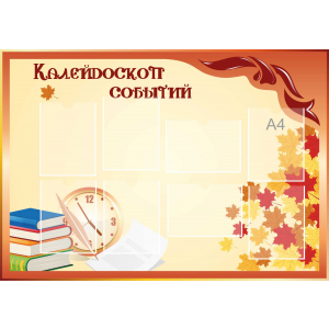 Стенд настенный для кабинета Калейдоскоп событий (оранжевый) купить в Красноярске